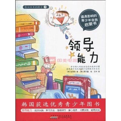 面向未來(lái)的孩子 領(lǐng)導(dǎo)能力的培養(yǎng)之道